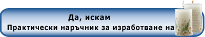 Да, искам Практически наръчник за изработване на