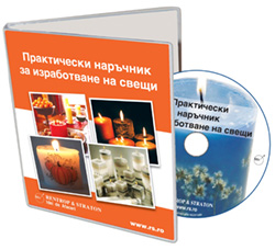 Практически наръчник за изработване на свещи